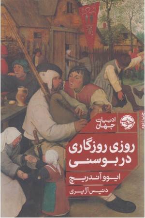 روزی روزگاری در بوسنی