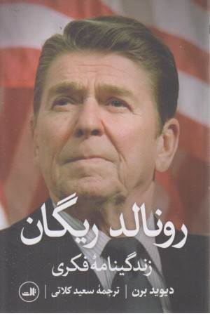 رونالد ریگان