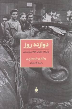 دوازده روز (داستان انقلاب 1956 مجارستان)