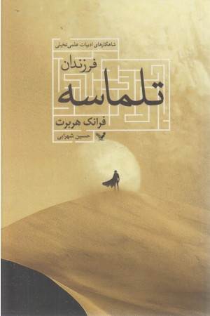 فرزندان تلماسه