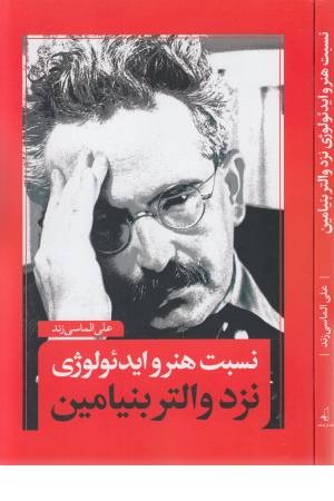 نسبت هنر و ایدیولوژی نسبت هنر و ایدیولوژی