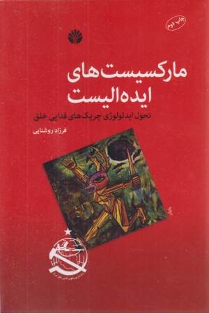 مارکسیست های ایده الیست (تحول ایدیولوژی چریک های فدایی خلق )