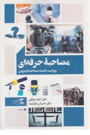 مصاحبه حرفه ای