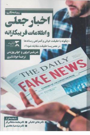 روزنامه نگاری ، اخبار جعلی و اطلاعات فریبکارانه