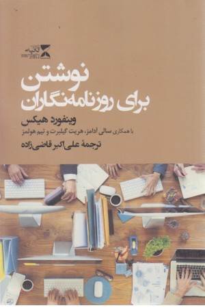 نوشتن برای روزنامه نگاران