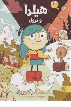 هیلدا و ترول