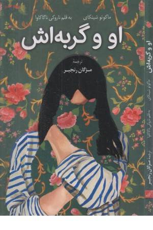 او و گربه اش