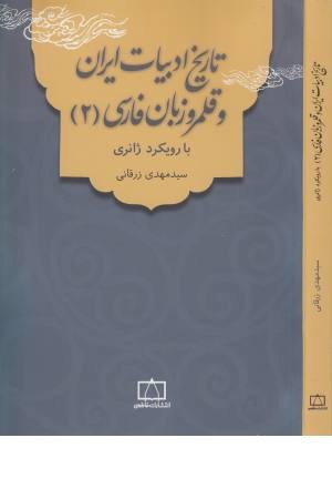 تاریخ ادبیات ایران و قلمرو زبان فارسی 2 (با رویکرد ژانری) تاریخ ادبیات ایران و قلمرو زبان فارسی 2 (با رویکرد ژانری)