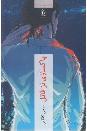 پاکسازی تز قاتل