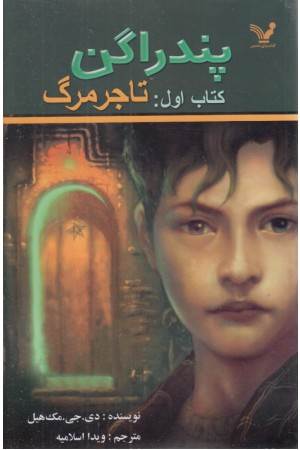 پندراگن (کتاب اول : تاجر مرگ)