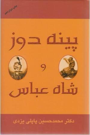 پینه دوز و شاه عباس