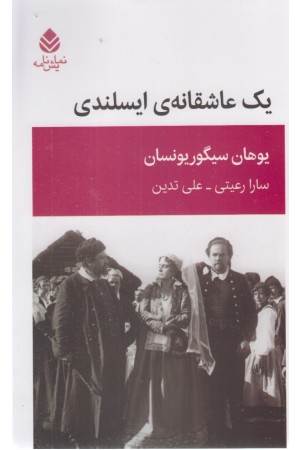 یک عاشقانه ایسلندی