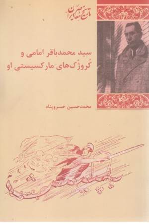 سید محمد باقر امامی و کروژک های مارکسیستی او
