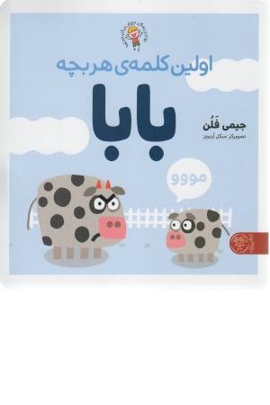 اولین کلمه ی هر بچه بابا اولین کلمه ی هر بچه بابا