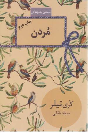 مردن (داستان یک زندگی)