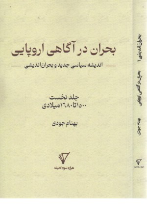 بحران در آگاهی اروپایی (اندیشه سیاسی جدید و بحران اندیشی)