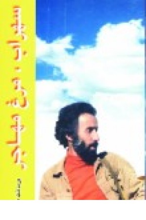 سهراب ، مرغ مهاجر (طهوری ) سهراب ، مرغ مهاجر (طهوری )