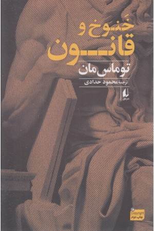 خنوخ و قانون