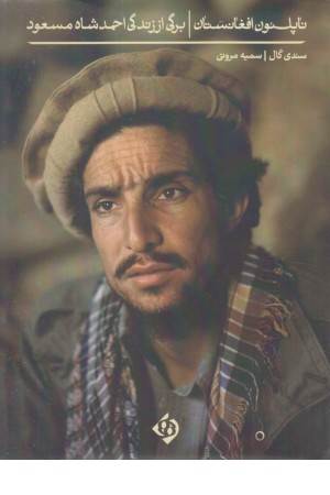 ناپلیون افغانستان