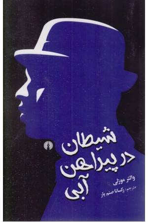 شیطان در پیراهن آبی