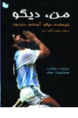 من ،دیگو مارادونا (زندگینامه بزرگترین فوتبالیست جهان) من ،دیگو مارادونا (زندگینامه بزرگترین فوتبالیست جهان)