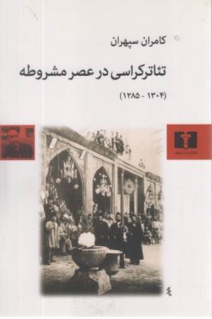 تیاتر کراسی در عصر مشروطه