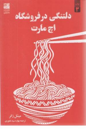 دلتنگی در فروشگاه اچ مارت