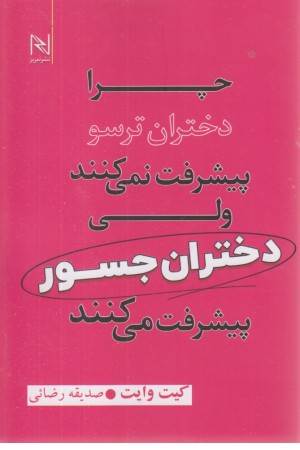 چرا دختران ترسو پیشرفت نمی کنند ولی دختران جسور پیشرفت می کنند