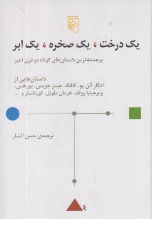 یک درخت،یک صخره،یک ابر : برجسته ترین داستان های کوتاه دو قرن اخیر