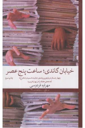 خیابان گاندی ، ساعت پنج عصر