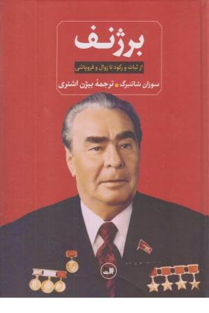 برژنف (از ثبات و رکود تا زوال و فروپاشی)