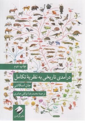 درآمدی تاریخی به نظریه تکامل