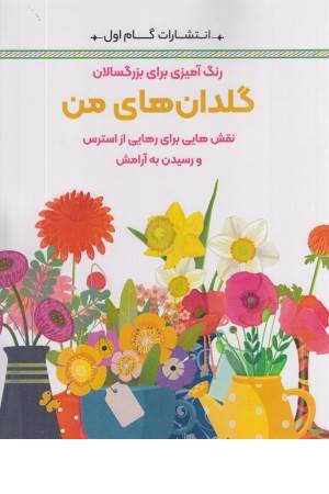 گلدان های من (نقش هایی برای رهایی ار استرس و رسیدن به آرامش)