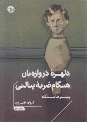 دلهره ی دروازه بان هنگام ضربه ی پنالتی