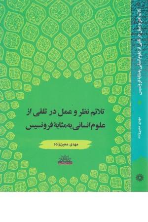 تلایم نظر و علم در تلقی از علوم انسانی به مثابه فرونسیس