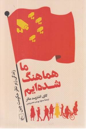 ما هماهنگ شده ایم