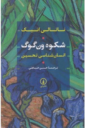 شکوه ون گوگ (انسان شناسی تحسین)