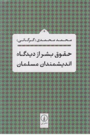 حقوق بشر از دیدگاه دانشمندان مسلمان