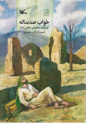 خواب 100 ساله