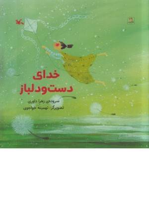 خدای دست و دلباز