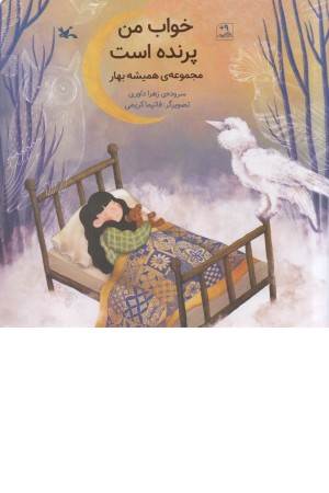 خواب من پرنده است