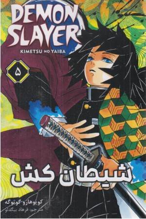شیطان کش 5 (مانگا فارسی )