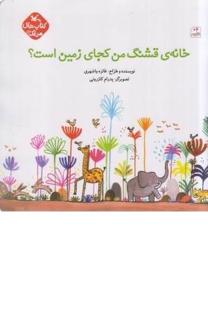 مرغک 57 (خانه ی قشنگ من کجای زمین است ؟)