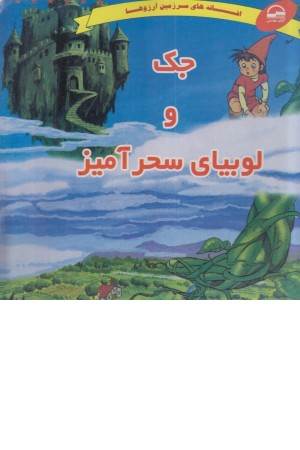 جک و لوبیای سحرآمیز (افسانه های سرزمین آرزوها )
