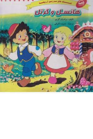 هانسل و گرتل (افسانه های سرزمین آرزوها )