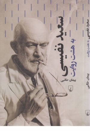 سعید نفیسی (به هشت روایت) سعید نفیسی (به هشت روایت)