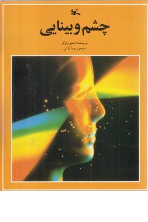چشم و بینایی