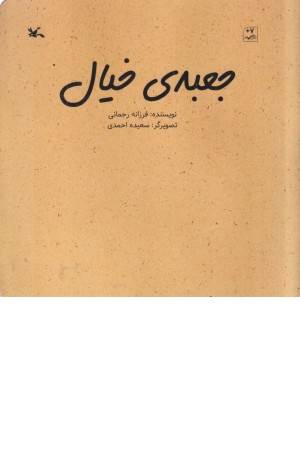 جعبه ی خیال