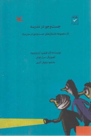 جست وجو در مدرسه