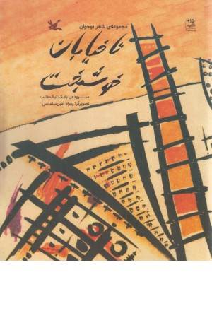 تا خیابان خوشبخت